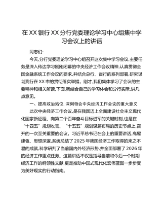 在XX银行XX分行党委理论学习中心组集中学习会议上的讲话