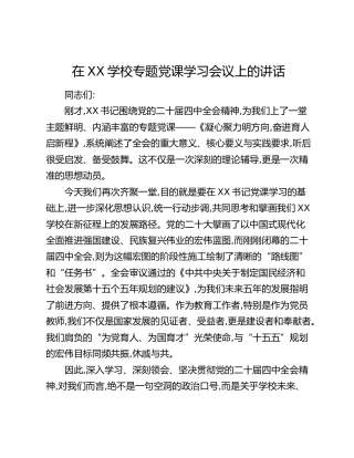 在XX学校专题党课学习会议上的讲话