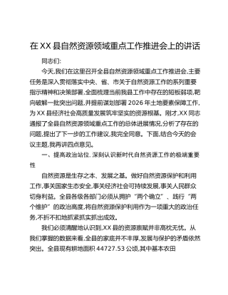在XX县自然资源领域重点工作推进会上的讲话