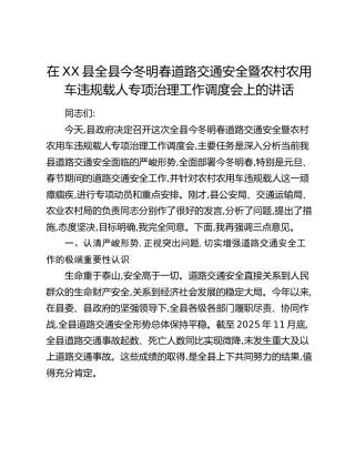 在XX县全县今冬明春道路交通安全暨农村农用车违规载人专项治理工作调度会上的讲话