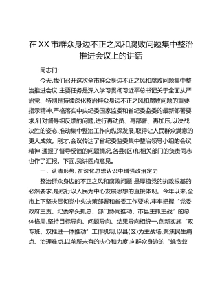 在XX市群众身边不正之风和腐败问题集中整治推进会议上的讲话_1