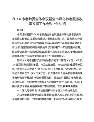 在XX市老龄委全体会议暨全市深化养老服务改革发展工作会议上的讲话