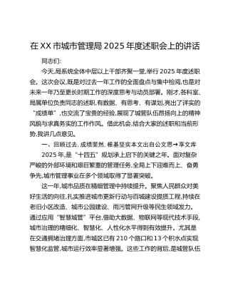 在XX市城市管理局2025年度述职会上的讲话