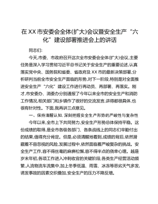 在XX市安委会全体(扩大)会议暨安全生产“六化”建设部署推进会上的讲话