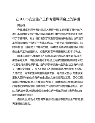 在XX市安全生产工作专题调研会上的讲话