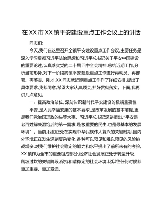 在XX市XX镇平安建设重点工作会议上的讲话