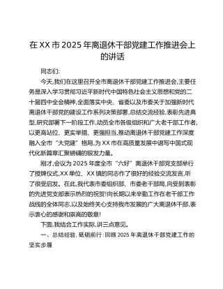 在XX市2025年离退休干部党建工作推进会上的讲话