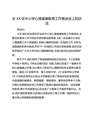 在XX区中小学心理健康教育工作推进会上的讲话