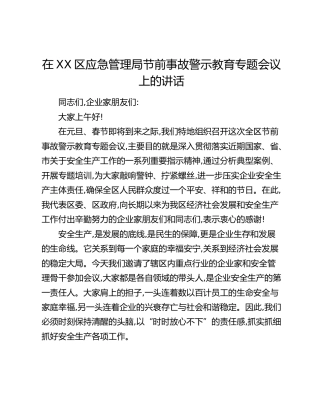 在XX区应急管理局节前事故警示教育专题会议上的讲话