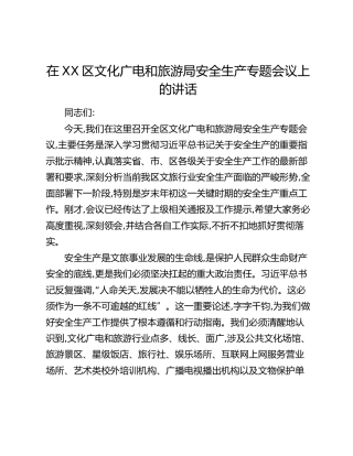 在XX区文化广电和旅游局安全生产专题会议上的讲话