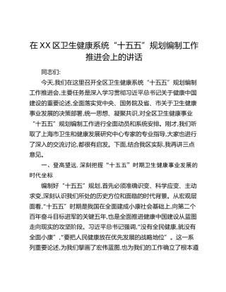 在XX区卫生健康系统“十五五”规划编制工作推进会上的讲话