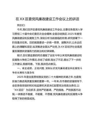 在XX区委党风廉政建设工作会议上的讲话