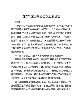 在XX区委常委会议上的讲话