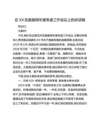 在XX区数据局年度务虚工作会议上的讲话稿