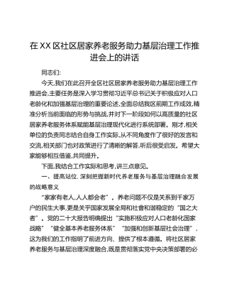 在XX区社区居家养老服务助力基层治理工作推进会上的讲话