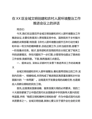 在XX区全域文明创建和农村人居环境整治工作推进会议上的讲话