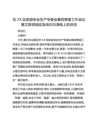 在XX区旅游安全生产专委会第四季度工作会议暨文旅领域应急培训与演练上的讲话