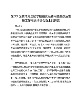 在XX区教体局全区学校膳食经费问题整改反馈暨工作推进培训会议上的讲话