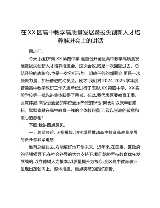 在XX区高中教学高质量发展暨拔尖创新人才培养推进会上的讲话