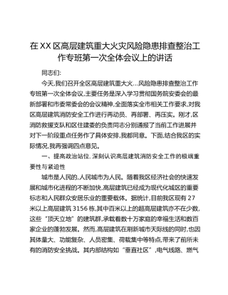 在XX区高层建筑重大火灾风险隐患排查整治工作专班第一次全体会议上的讲话