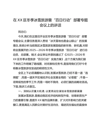 在XX区冬季冰雪旅游暨“百日行动”部署专题会议上的讲话