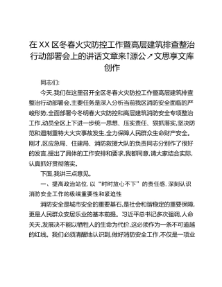 在XX区冬春火灾防控工作暨高层建筑排查整治行动部署会上的讲话