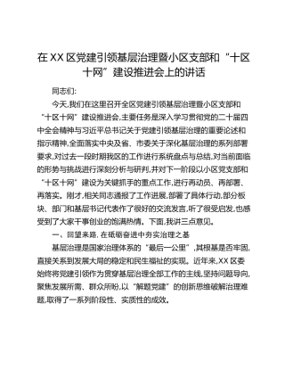 在XX区党建引领基层治理暨小区支部和“十区十网”建设推进会上的讲话