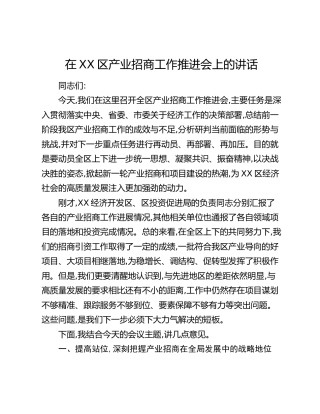 在XX区产业招商工作推进会上的讲话