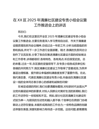 在XX区2025年清廉社区建设专责小组会议暨工作推进会上的讲话