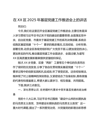 在XX区2025年基层党建工作推进会上的讲话