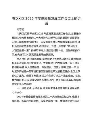 在XX区2025年度高质量发展工作会议上的讲话
