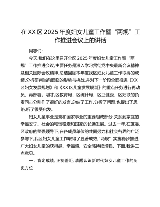 在XX区2025年度妇女儿童工作暨“两规”工作推进会议上的讲话