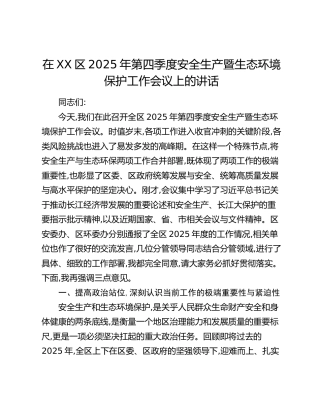 在XX区2025年第四季度安全生产暨生态环境保护工作会议上的讲话