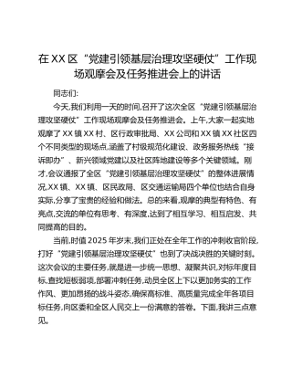 在XX区“党建引领基层治理攻坚硬仗”工作现场观摩会及任务推进会上的讲话