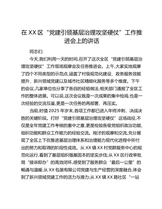 在XX区“党建引领基层治理攻坚硬仗”工作推进会上的讲话