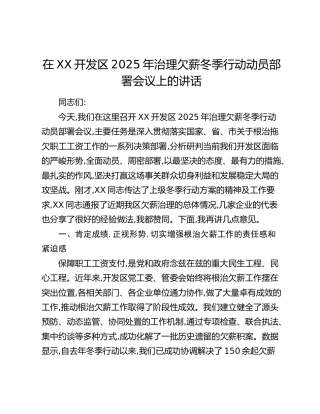 在XX开发区2025年治理欠薪冬季行动动员部署会议上的讲话_1