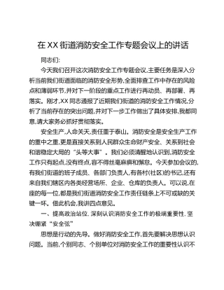 在XX街道消防安全工作专题会议上的讲话
