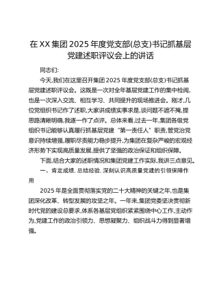 在XX集团2025年度党支部(总支)书记抓基层党建述职评议会上的讲话