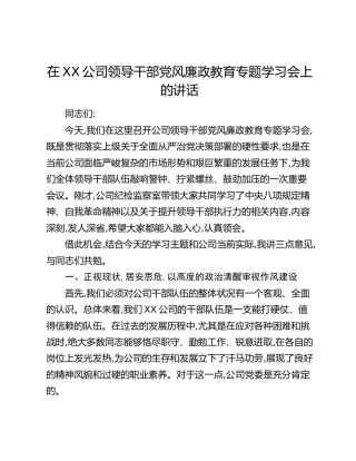 在XX公司领导干部党风廉政教育专题学习会上的讲话
