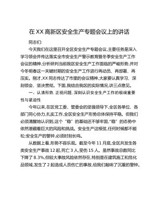在XX高新区安全生产专题会议上的讲话