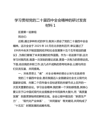 学习贯彻党的二十届四中全会精神的研讨发言材料1