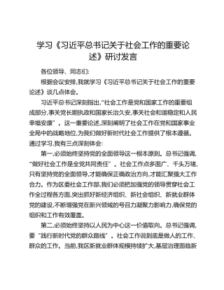 学习《习近平总书记关于社会工作的重要论述》研讨发言
