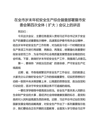 市岁末年初安全生产综合督查部署暨市安委会第四次全体（扩大）会议上的讲话