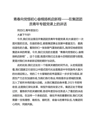 青春向党悟初心奋楫扬帆启新程——在集团团员青年专题党课上的讲话_1
