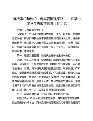 连接家门与校门，走实爱国强军路——在某中学学生思政主题课上的讲话