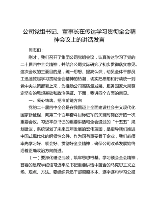 公司党组书记、董事长在传达学习贯彻全会精神会议上的讲话发言
