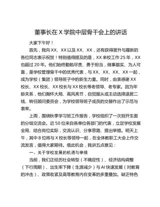 董事长在X学院中层骨干会上的讲话