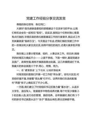 党建工作经验分享交流发言