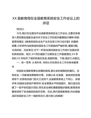 XX县教育局在全县教育系统安全工作会议上的讲话