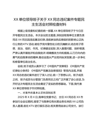 XX单位领导班子关于XX同志违纪案件专题民主生活会对照检查材料